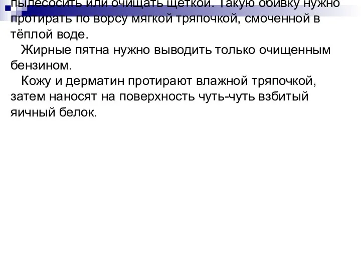 Мягкая мебель собирает больше всего пыли и поэтому на неё нужно