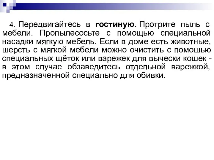 4. Передвигайтесь в гостиную. Протрите пыль с мебели. Пропылесосьте с помощью