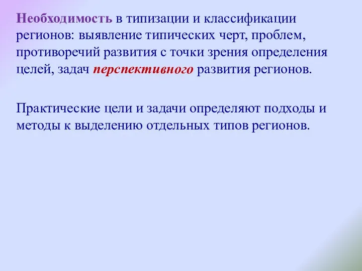 Необходимость в типизации и классификации регионов: выявление типических черт, проблем, противоречий