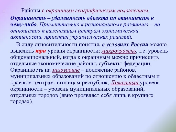 Районы с окраинным географическим положением. Окраинность – удаленность объекта по отношению