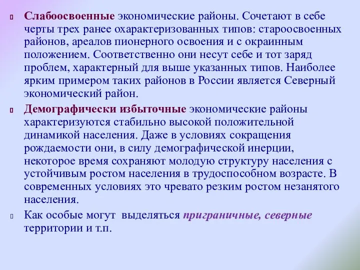 Слабоосвоенные экономические районы. Сочетают в себе черты трех ранее охарактеризованных типов: