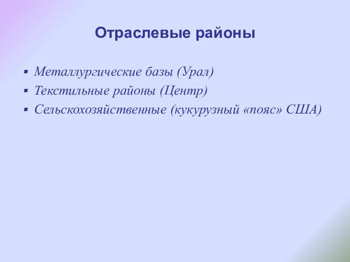 Отраслевые районы Металлургические базы (Урал) Текстильные районы (Центр) Сельскохозяйственные (кукурузный «пояс» США)