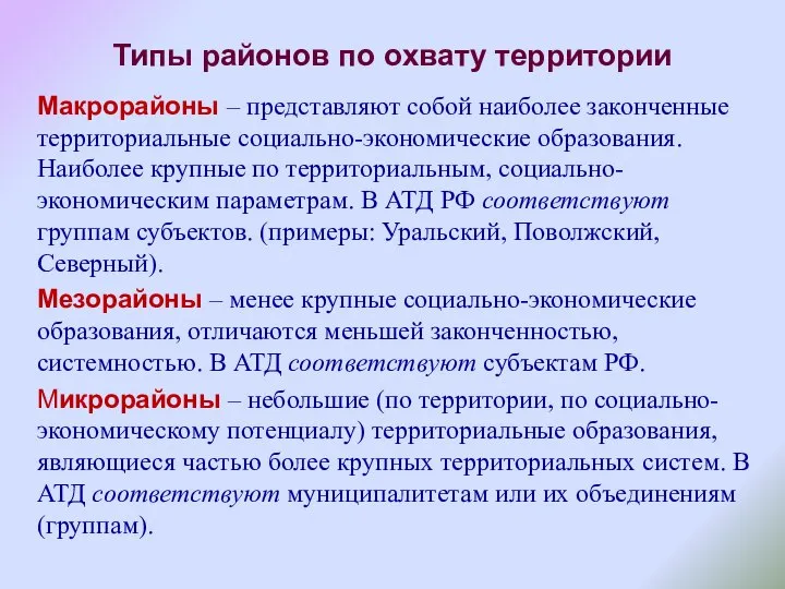 Типы районов по охвату территории Макрорайоны – представляют собой наиболее законченные