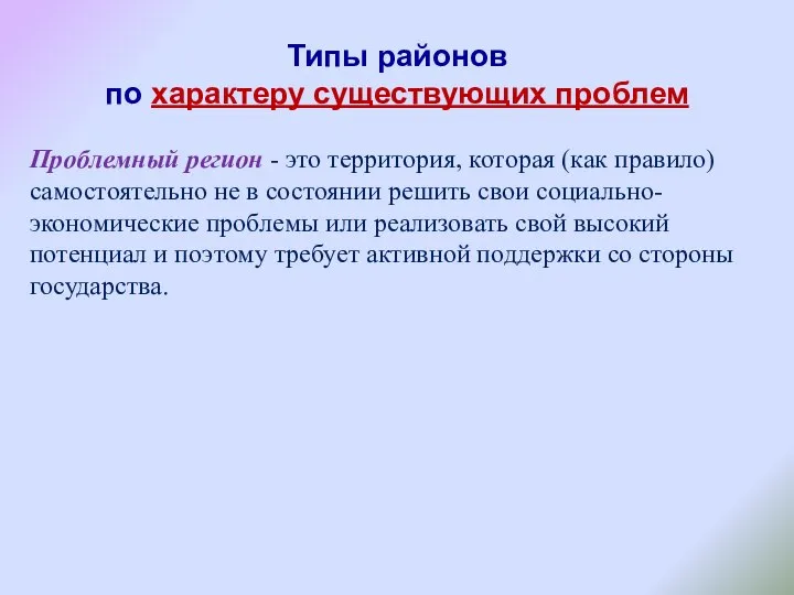 Типы районов по характеру существующих проблем Проблемный регион - это территория,