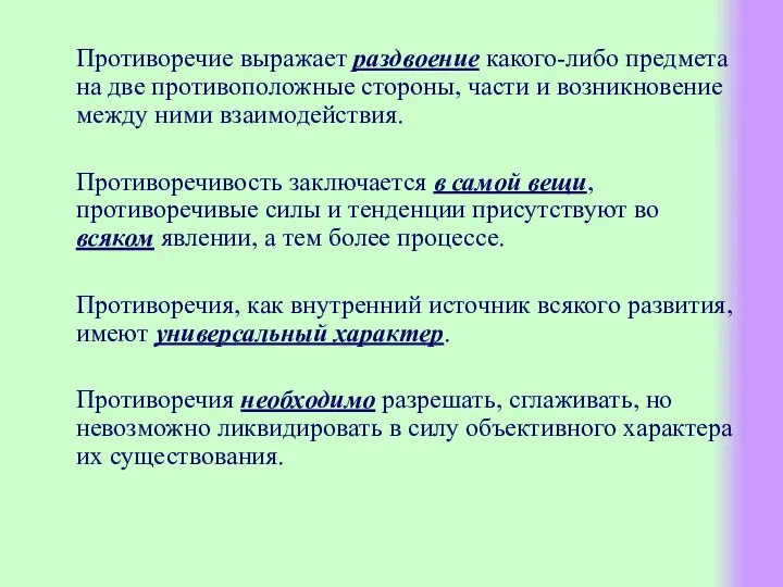 Противоречие выражает раздвоение какого-либо предмета на две противоположные стороны, части и