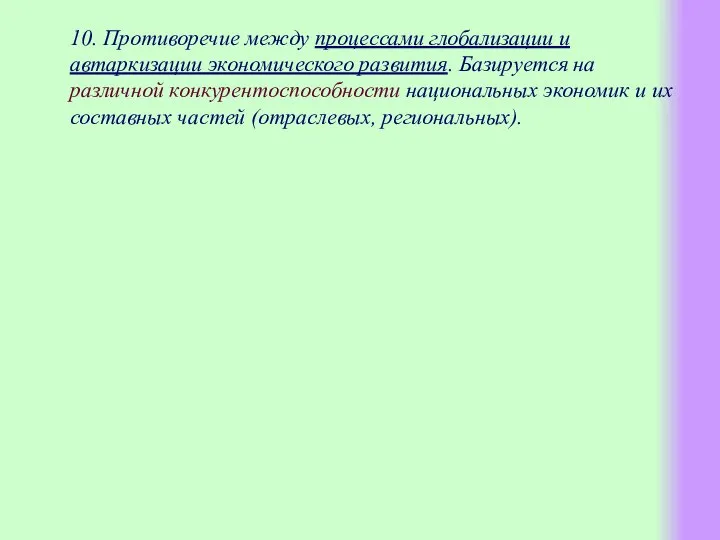 10. Противоречие между процессами глобализации и автаркизации экономического развития. Базируется на