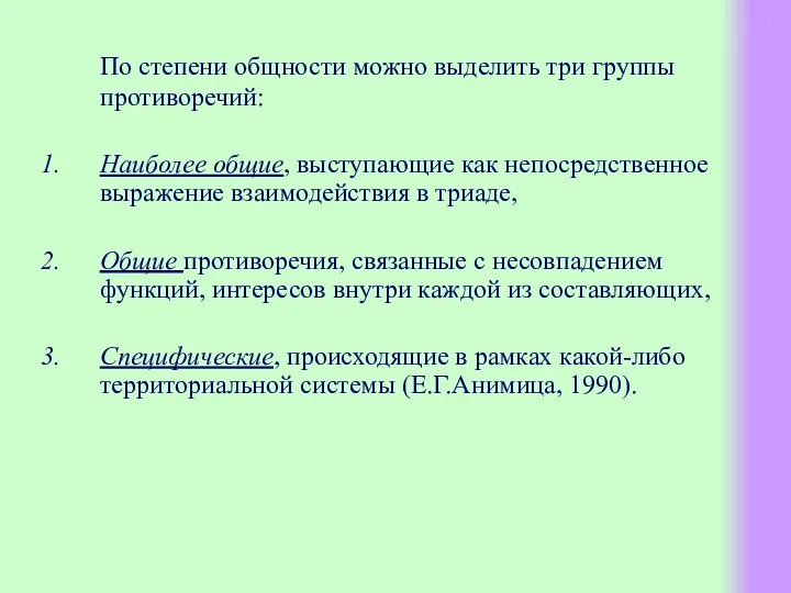 По степени общности можно выделить три группы противоречий: Наиболее общие, выступающие