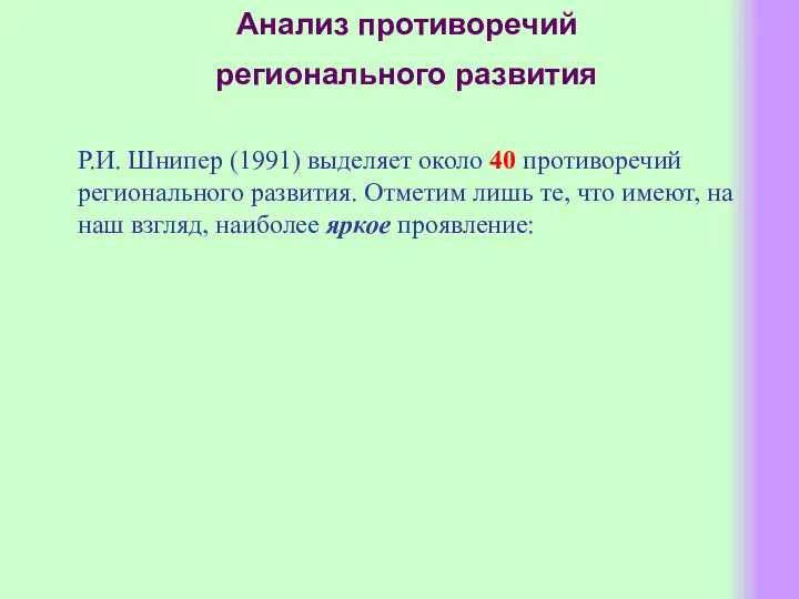 Анализ противоречий регионального развития Р.И. Шнипер (1991) выделяет около 40 противоречий