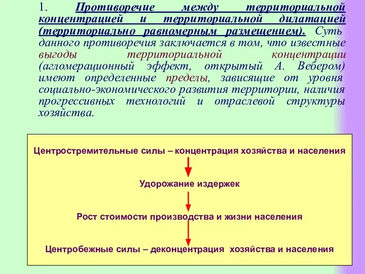 1. Противоречие между территориальной концентрацией и территориальной дилатацией (территориально равномерным размещением).