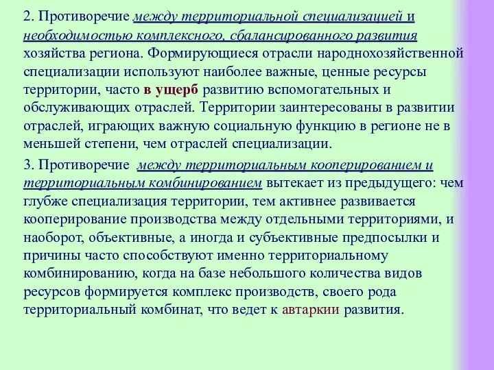 2. Противоречие между территориальной специализацией и необходимостью комплексного, сбалансированного развития хозяйства