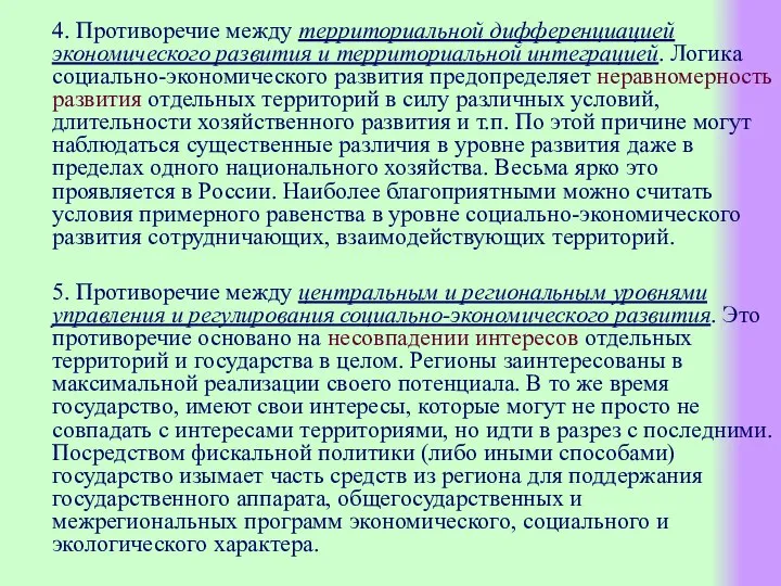 4. Противоречие между территориальной дифференциацией экономического развития и территориальной интеграцией. Логика