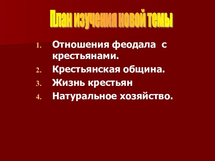 Отношения феодала с крестьянами. Крестьянская община. Жизнь крестьян Натуральное хозяйство. План изучения новой темы