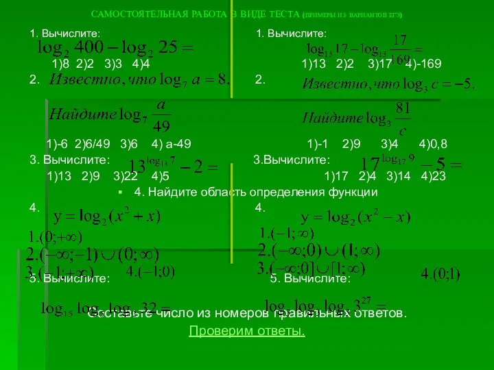 САМОСТОЯТЕЛЬНАЯ РАБОТА В ВИДЕ ТЕСТА (ПРИМЕРЫ ИЗ ВАРИАНТОВ ЕГЭ) 1. Вычислите: