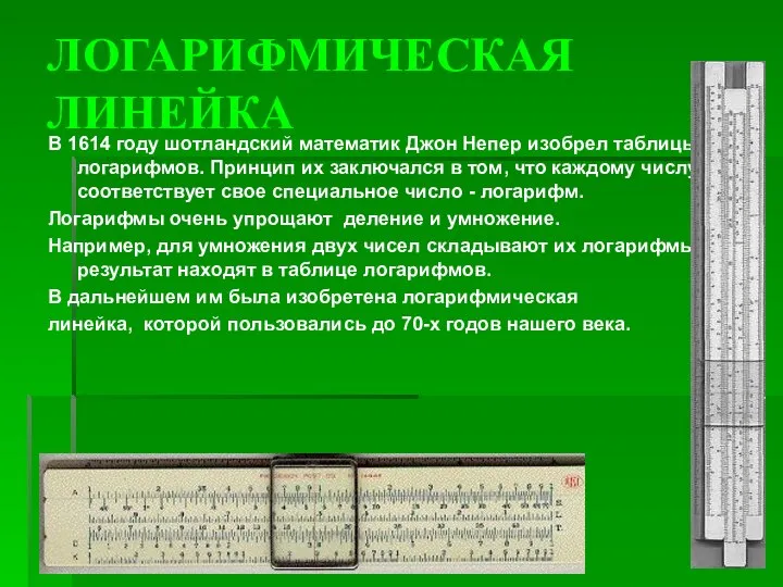 ЛОГАРИФМИЧЕСКАЯ ЛИНЕЙКА В 1614 году шотландский математик Джон Непер изобрел таблицы