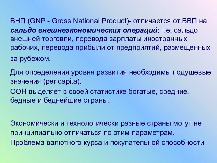 ВНП (GNP - Gross National Product)- отличается от ВВП на сальдо