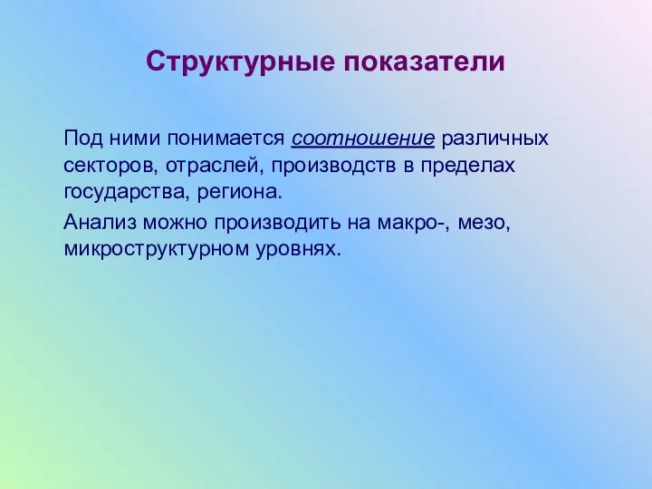 Структурные показатели Под ними понимается соотношение различных секторов, отраслей, производств в