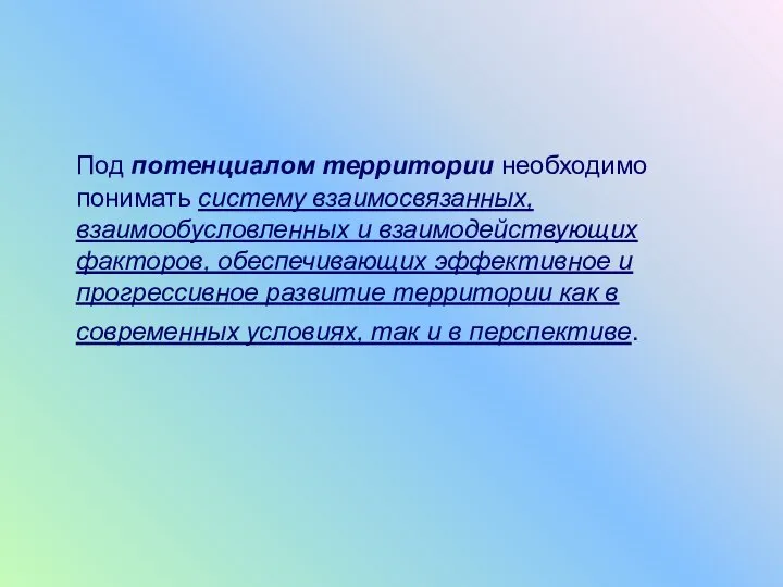 Под потенциалом территории необходимо понимать систему взаимосвязанных, взаимообусловленных и взаимодействующих факторов,