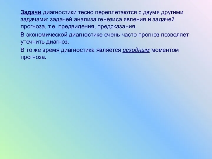 Задачи диагностики тесно переплетаются с двумя другими задачами: задачей анализа генезиса