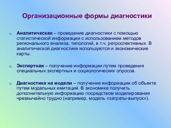 Организационные формы диагностики Аналитическая – проведение диагностики с помощью статистической информации