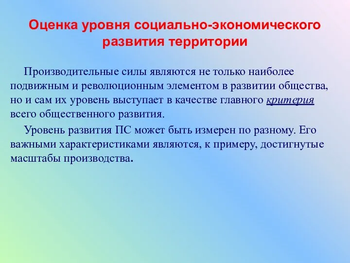 Оценка уровня социально-экономического развития территории Производительные силы являются не только наиболее