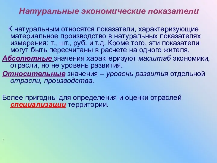 Натуральные экономические показатели К натуральным относятся показатели, характеризующие материальное производство в