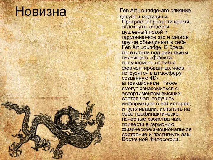 Новизна Fen Art Loundge-это слияние досуга и медицины. Прекрасно провести время,