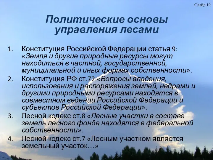 Слайд 10 Политические основы управления лесами Конституция Российской Федерации статья 9: