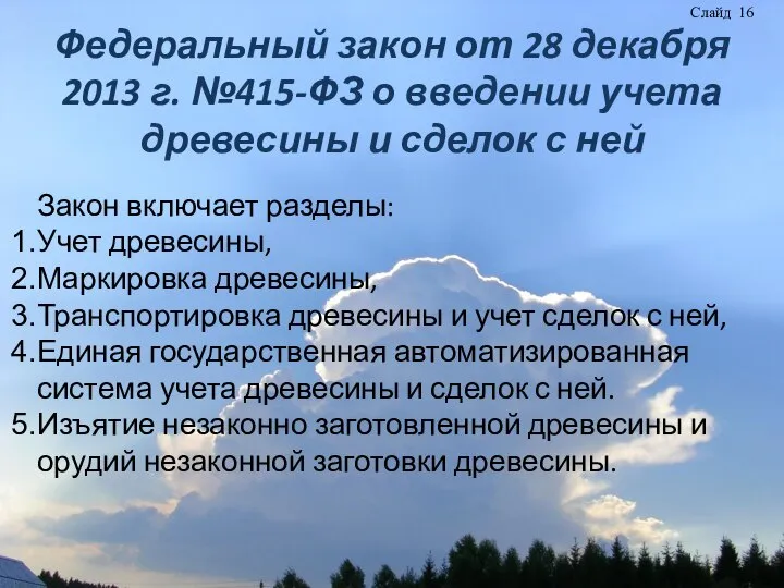 Федеральный закон от 28 декабря 2013 г. №415-ФЗ о введении учета