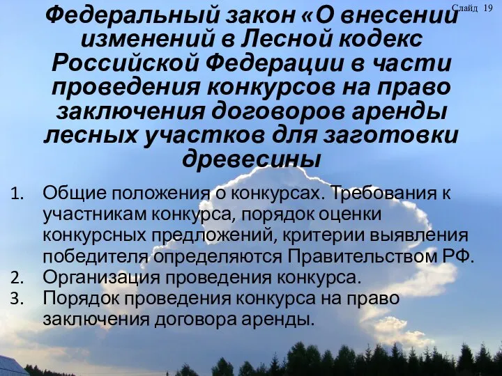 Федеральный закон «О внесении изменений в Лесной кодекс Российской Федерации в