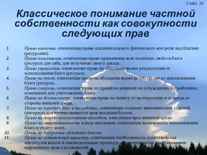 Классическое понимание частной собственности как совокупности следующих прав Право владения, означающее