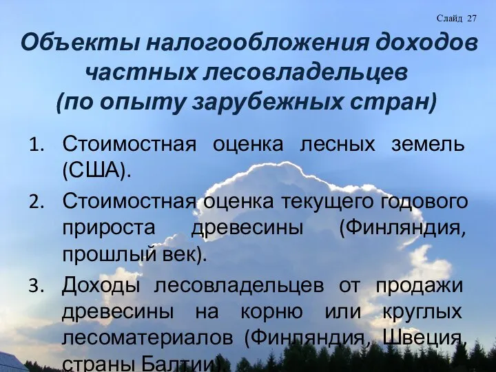 Объекты налогообложения доходов частных лесовладельцев (по опыту зарубежных стран) Слайд 27