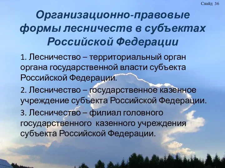Организационно-правовые формы лесничеств в субъектах Российской Федерации 1. Лесничество – территориальный