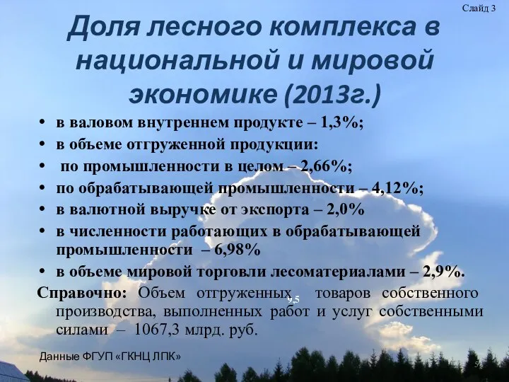 Доля лесного комплекса в национальной и мировой экономике (2013г.) 9,5 в