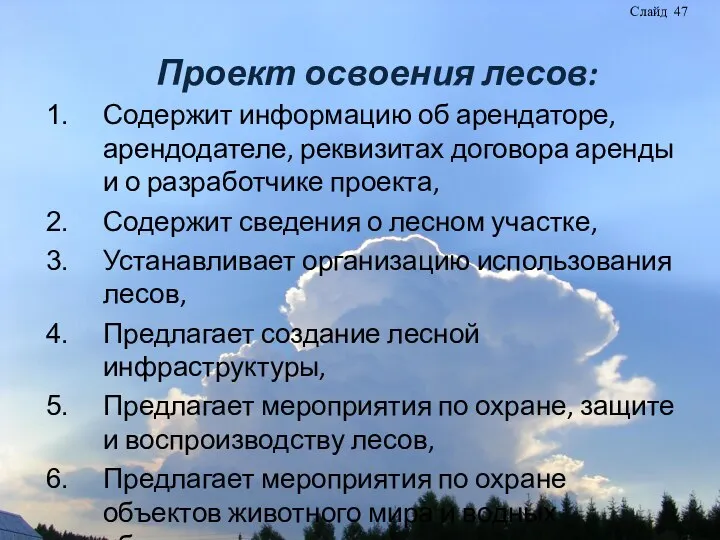 Проект освоения лесов: Содержит информацию об арендаторе, арендодателе, реквизитах договора аренды