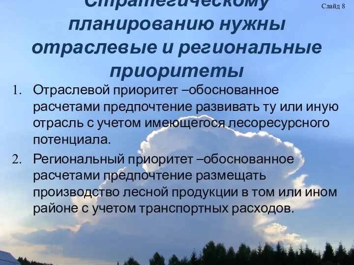 Стратегическому планированию нужны отраслевые и региональные приоритеты Отраслевой приоритет –обоснованное расчетами