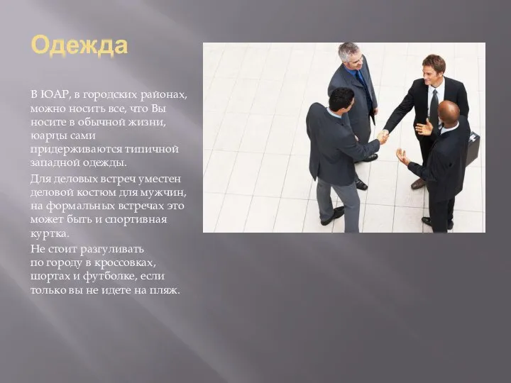 Одежда В ЮАР, в городских районах, можно носить все, что Вы