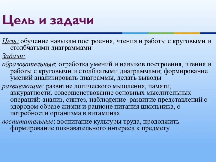 Цель: обучение навыкам построения, чтения и работы с круговыми и столбчатыми