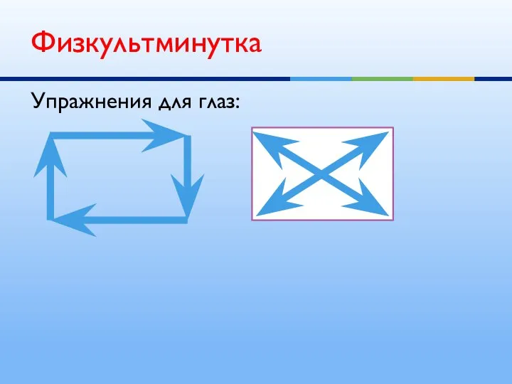 Упражнения для глаз: Физкультминутка