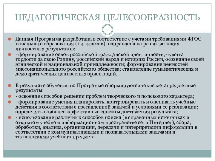 ПЕДАГОГИЧЕСКАЯ ЦЕЛЕСООБРАЗНОСТЬ Данная Программа разработана в соответствие с учетами требованиями ФГОС