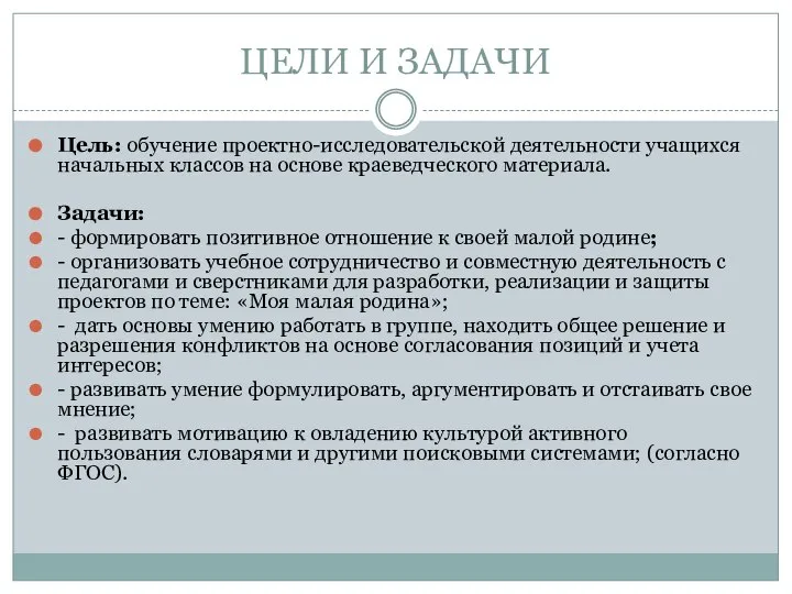 ЦЕЛИ И ЗАДАЧИ Цель: обучение проектно-исследовательской деятельности учащихся начальных классов на