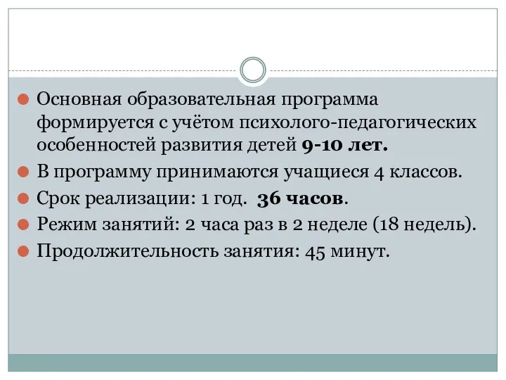 Основная образовательная программа формируется с учётом психолого-педагогических особенностей развития детей 9-10