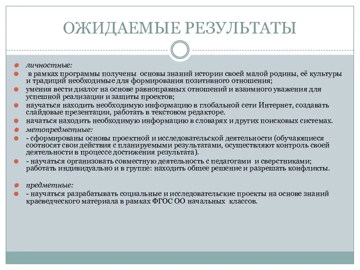 ОЖИДАЕМЫЕ РЕЗУЛЬТАТЫ личностные: в рамках программы получены основы знаний истории своей