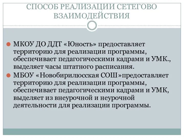 СПОСОБ РЕАЛИЗАЦИИ СЕТЕГОВО ВЗАИМОДЕЙСТВИЯ МКОУ ДО ДДТ «Юность» предоставляет территорию для