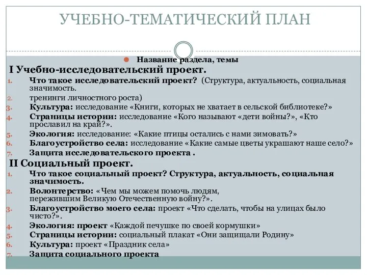 УЧЕБНО-ТЕМАТИЧЕСКИЙ ПЛАН Название раздела, темы I Учебно-исследовательский проект. Что такое исследовательский