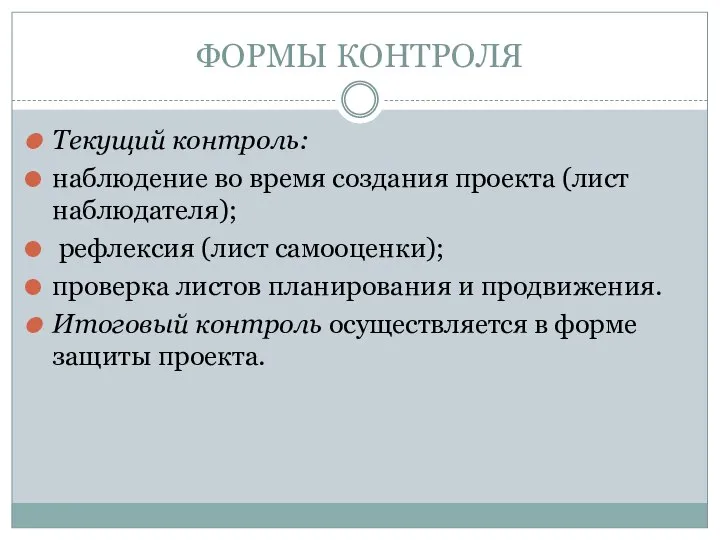 ФОРМЫ КОНТРОЛЯ Текущий контроль: наблюдение во время создания проекта (лист наблюдателя);