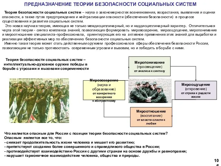 ПРЕДНАЗНАЧЕНИЕ ТЕОРИИ БЕЗОПАСНОСТИ СОЦИАЛЬНЫХ СИСТЕМ Мироотношение (воспитание) от власти-сласти к любви