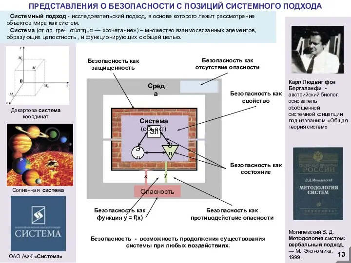 ПРЕДСТАВЛЕНИЯ О БЕЗОПАСНОСТИ С ПОЗИЦИЙ СИСТЕМНОГО ПОДХОДА Системный подход - исследовательский