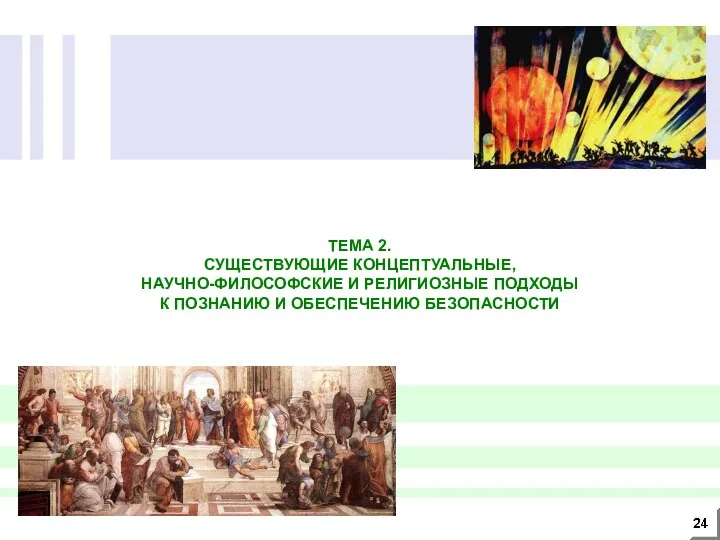 ТЕМА 2. СУЩЕСТВУЮЩИЕ КОНЦЕПТУАЛЬНЫЕ, НАУЧНО-ФИЛОСОФСКИЕ И РЕЛИГИОЗНЫЕ ПОДХОДЫ К ПОЗНАНИЮ И ОБЕСПЕЧЕНИЮ БЕЗОПАСНОСТИ