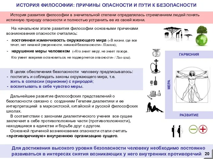 Для достижения высокого уровня безопасности человеку необходимо постоянно развиваться в интересах