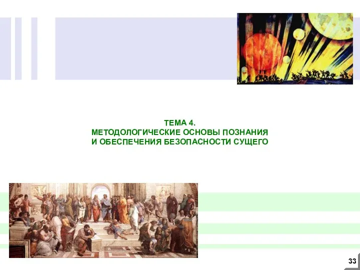 ТЕМА 4. МЕТОДОЛОГИЧЕСКИЕ ОСНОВЫ ПОЗНАНИЯ И ОБЕСПЕЧЕНИЯ БЕЗОПАСНОСТИ СУЩЕГО